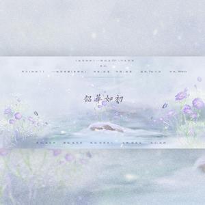 《韶华如初》——张韶涵2021 1.19生贺曲