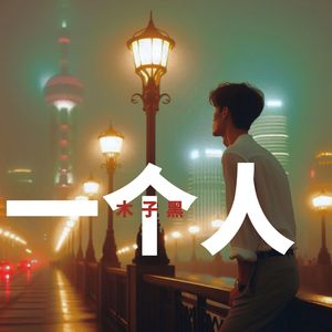 一个人 伴奏