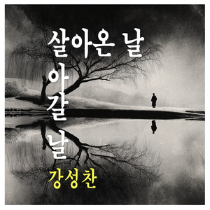 살아온날 살아갈날 (Inst.)