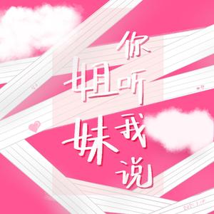 姐妹, 你听我说(Prod.by 房间里的大象)