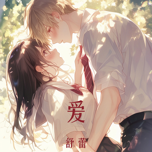 爱 (极简版)