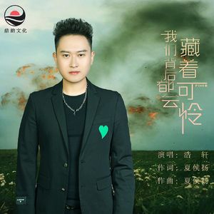 我们背后都会藏着可怜