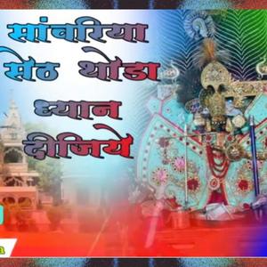 “सांवरिया सेठ का सबसे मधुर भजन