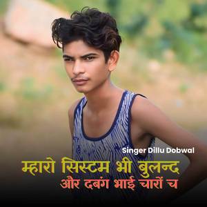 म्हारो सिस्टम भी बुलन्द और दबंग भाई चारों च