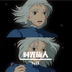 时光旅人