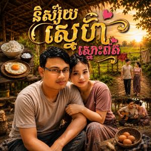 និស្ស័យស្នេហ៍ស្មោះពិត