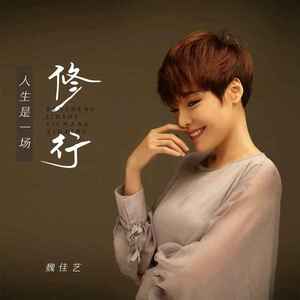 人生是一场修行 (DJ默涵版)