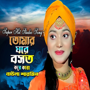 তোমার ঘরে বাস করে কারা