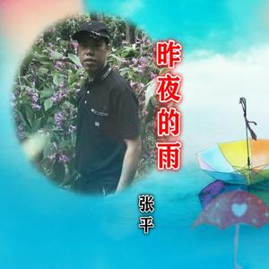 昨夜的雨 《伴奏》