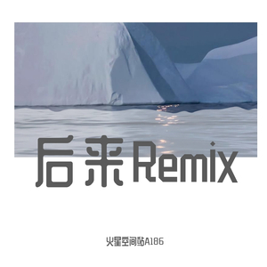 Black阳宝-后来Remix（火星空间站A186 / 王晨旭 / 韩俊杰 / 宋洪一 remix）
