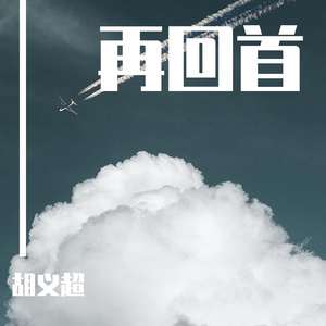 再回首