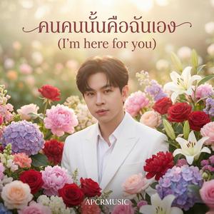 คนคนนั้นคือฉันเอง (I'm here for you)
