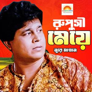 O Sathi Sathi Kore Amar Mon