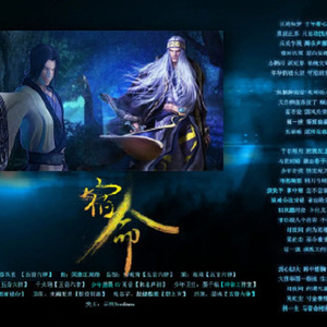 宿命——《秦时明月》卫庄、盖聂同人