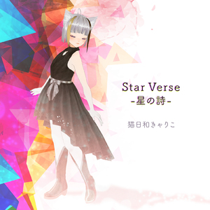 Star Verse －星の詩－