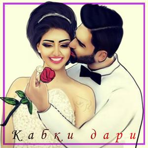Кабки Дари