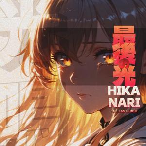 最後の光 (The Last Light)