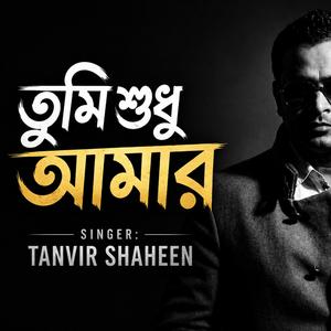 হাজার মানুষের ভিড়ে তুমিই আমার প্রিয়তম।