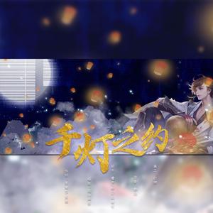 千灯之约（女声3P）（翻自 无限王者团）