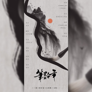 笔墨千年（Cover 老干妈）