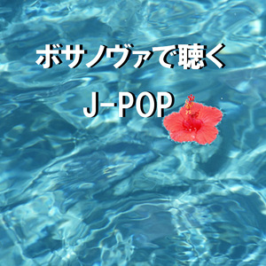 地上の星 ～ボサノヴァで聴くJ-POP～ (Instrumental)