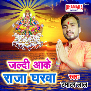 Jaldi Aake Raja Gharwa