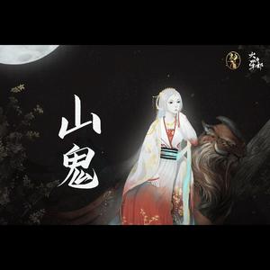 山鬼（男女合唱版）（翻自 Winky诗）