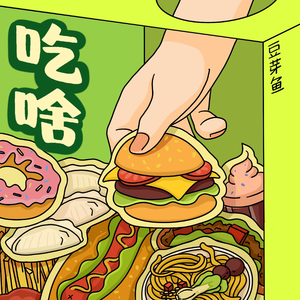 吃啥（DJ弹鼓降速版）