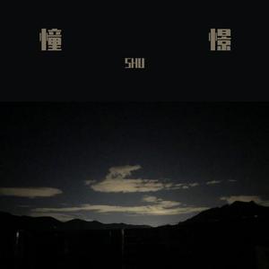 憧憬（Prod by FaunmU）