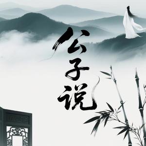 公子说（霸总版）