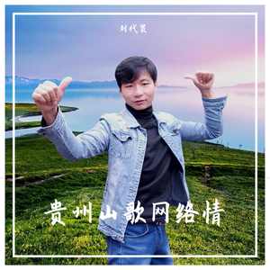 哥是农村乡下人