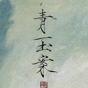 青玉案·小篷又泛曾行路（伴奏）