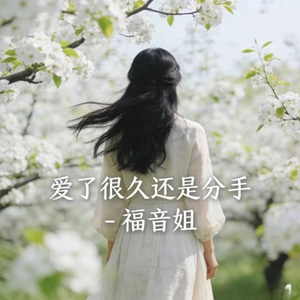 爱了很久还是分手