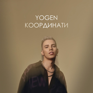Координати (Radio Edit)