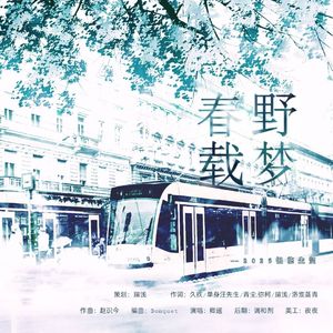 《春野载梦》——2025银临生贺