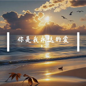 你是我永远的爱