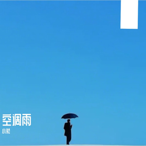 空调雨