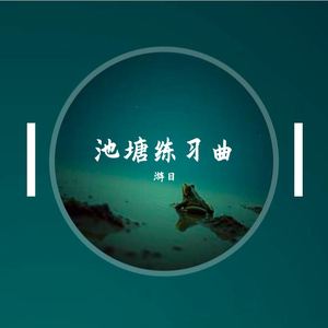 池塘练习曲
