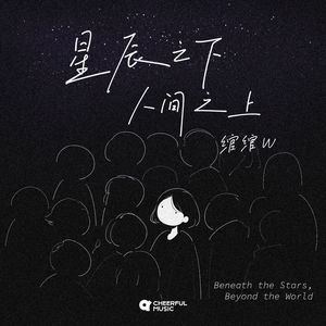星辰之下人间之上