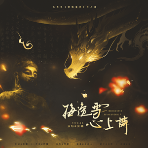 梅边雪 心上墨——《铜钱龛世》原创同人曲