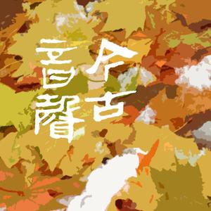 夜灼花火（宋代汉语拟音重填词版本）