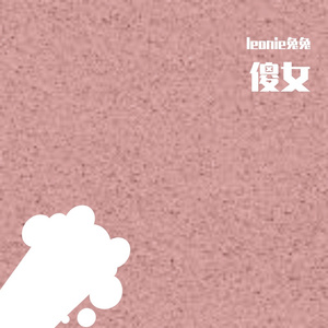 傻女_Leonie
