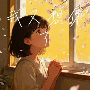 我又想你了 (Cover 陈信喆)