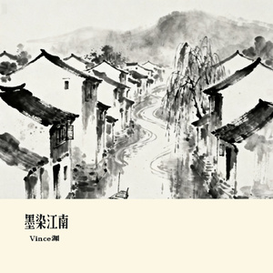 墨染江南