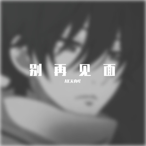 别见面（Cover NINEONE#）