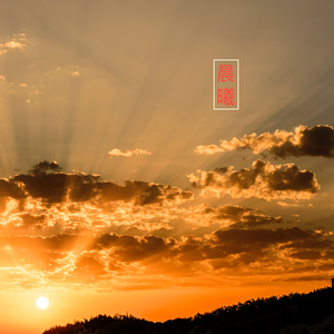 晨曦——LWANGALAN