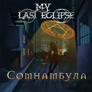 Сомнамбула (Instrumental)