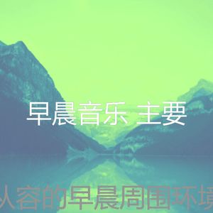 温和星期一早上梦想