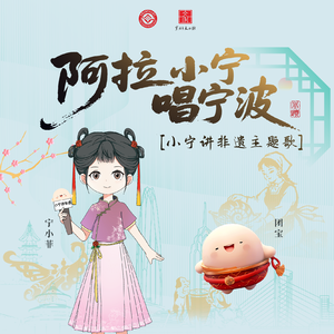 阿拉小宁唱宁波（小宁讲非遗主题曲）