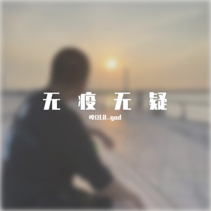 无疫无疑